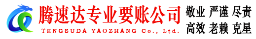温州腾速达讨债公司